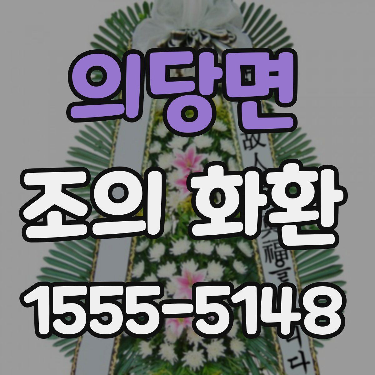 의당면 조의 화환