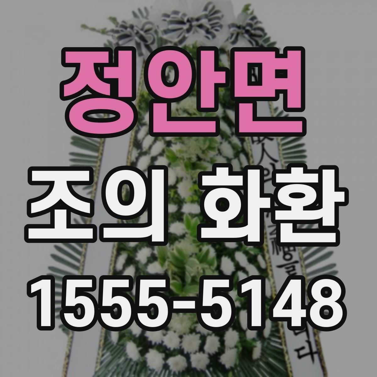 정안면 조의 화환
