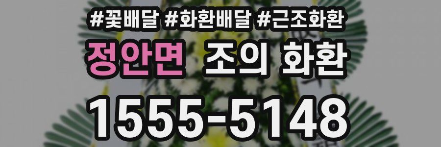 정안면 조의 화환