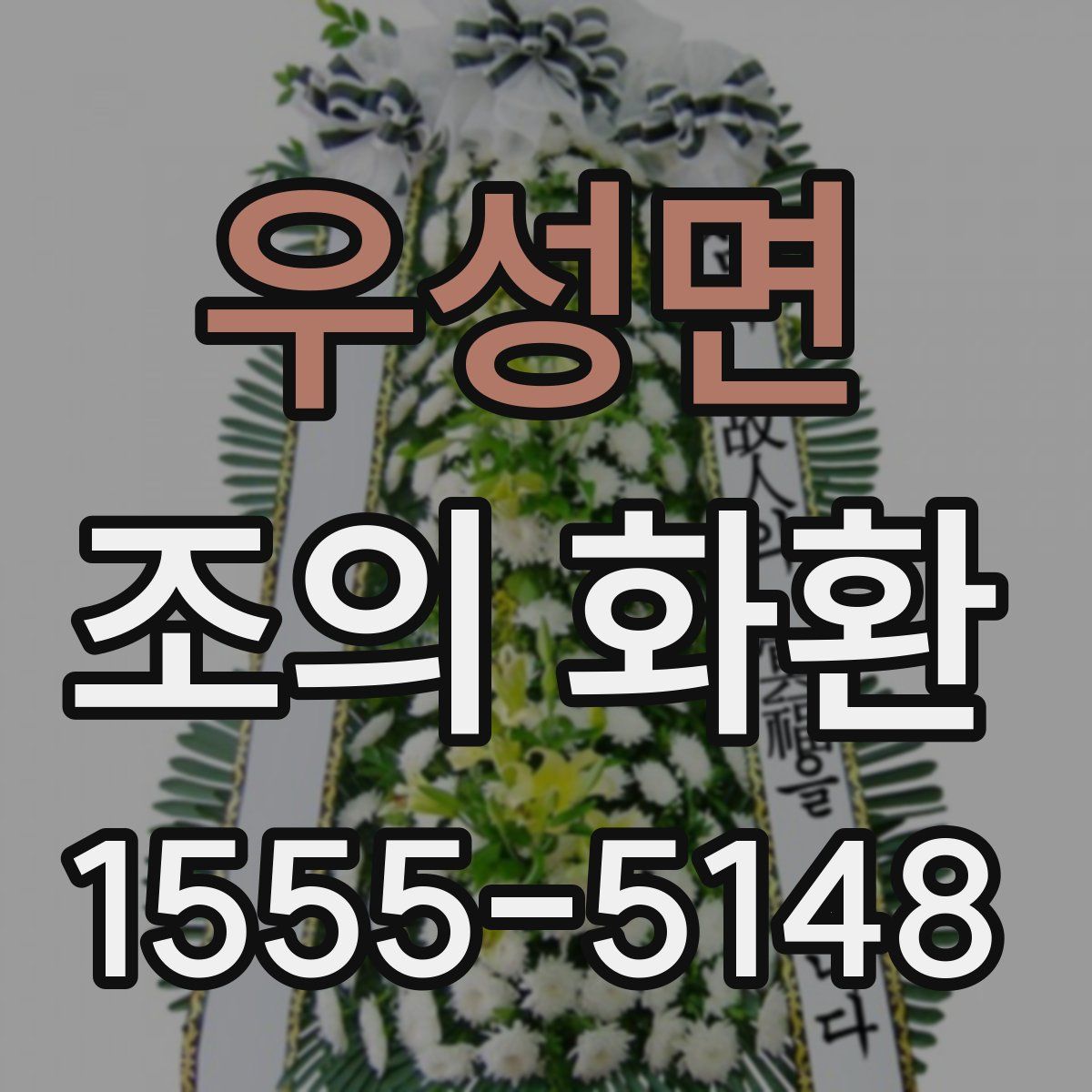 우성면 조의 화환