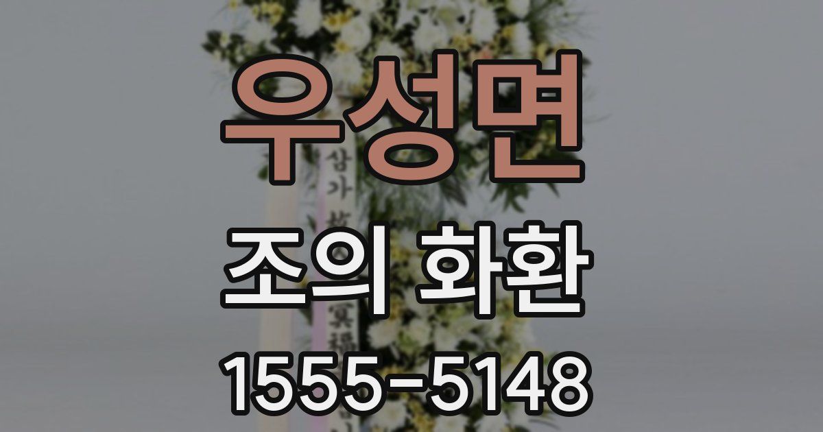 우성면 조의 화환