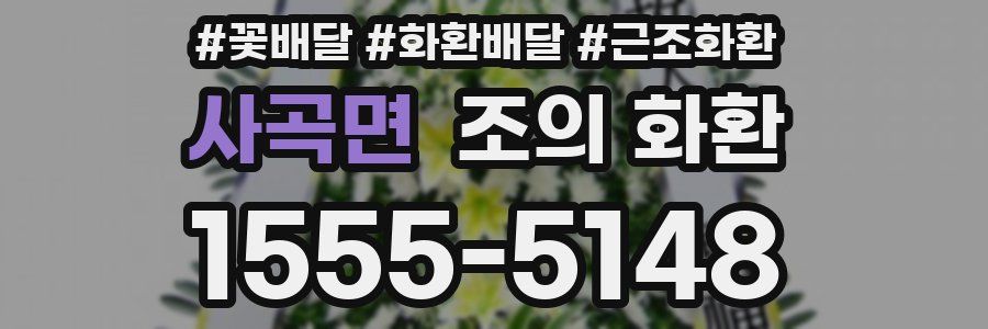 사곡면 조의 화환