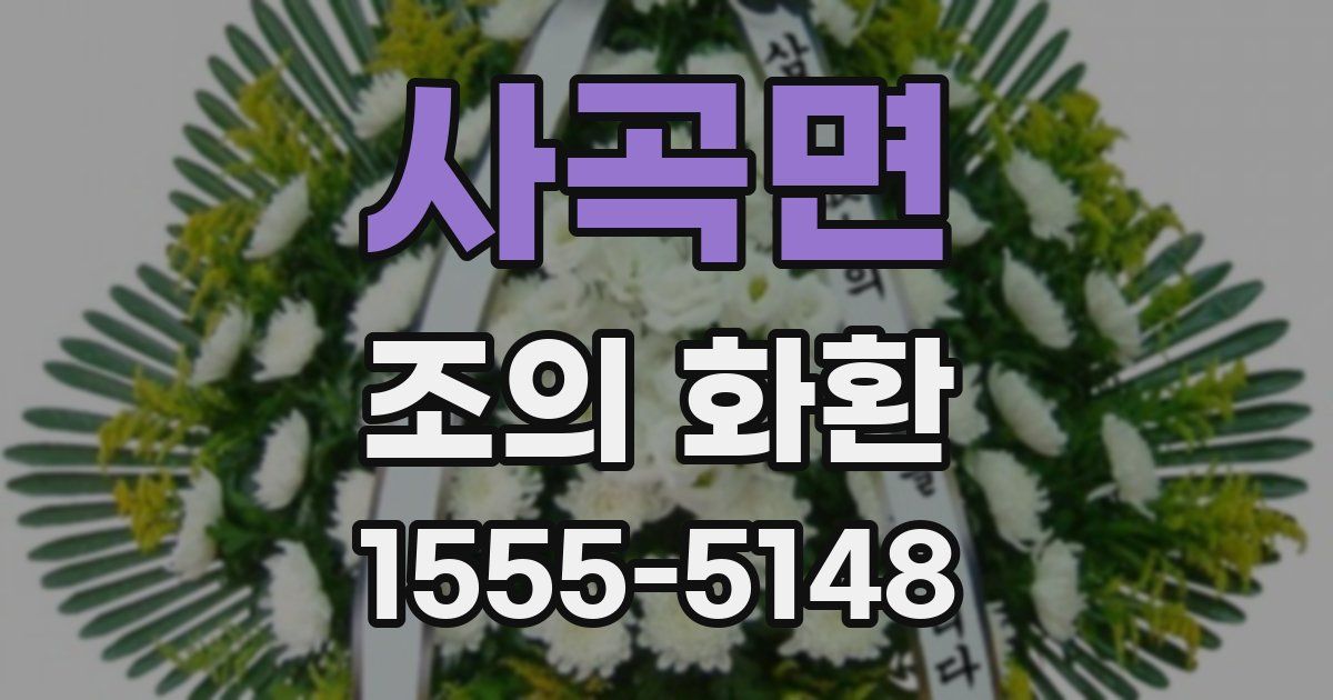 사곡면 조의 화환