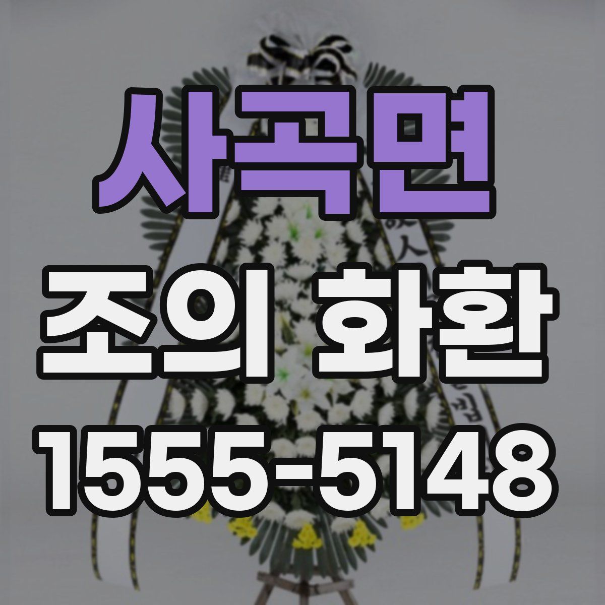 사곡면 조의 화환