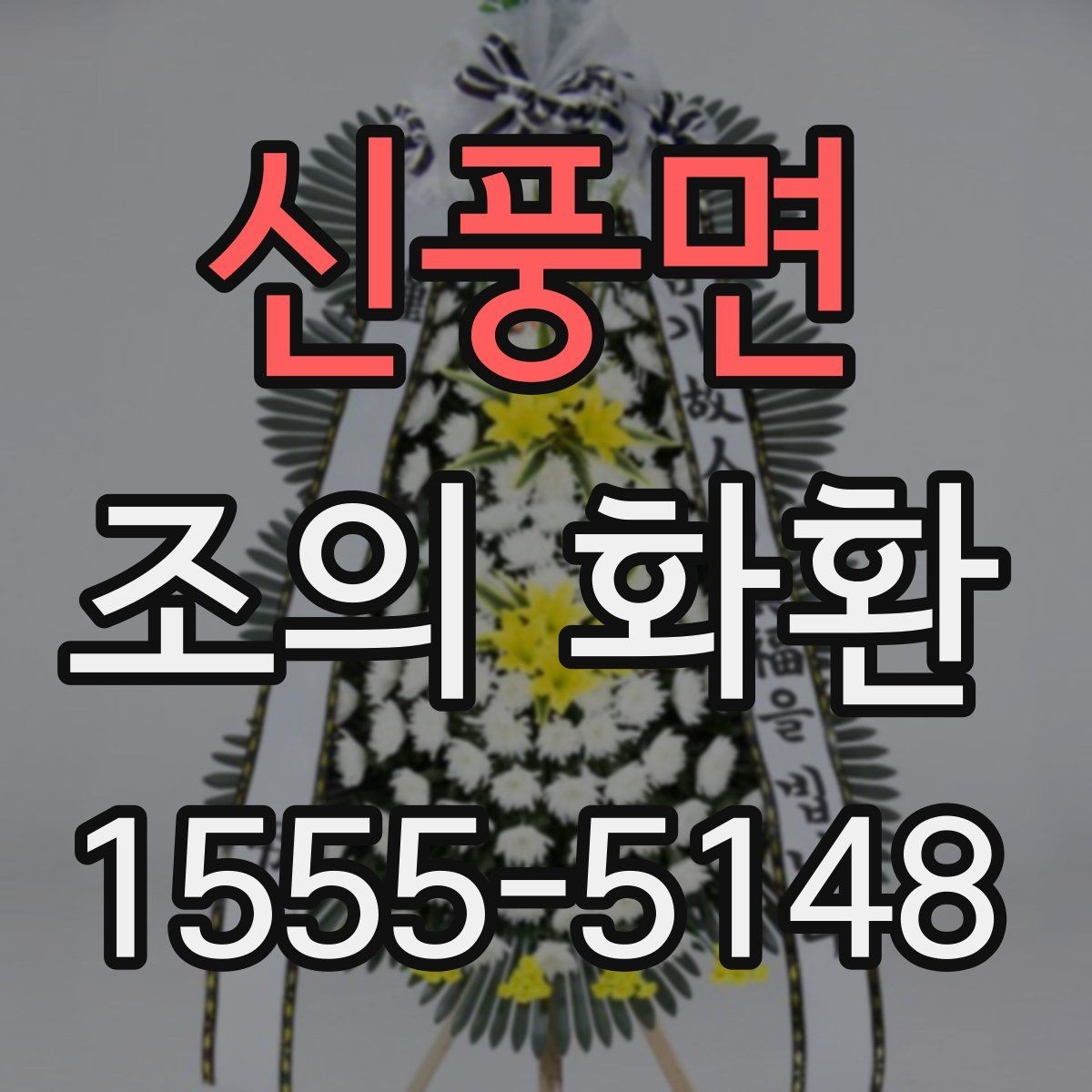 신풍면 조의 화환 구성 꽃재료를 비교해보기