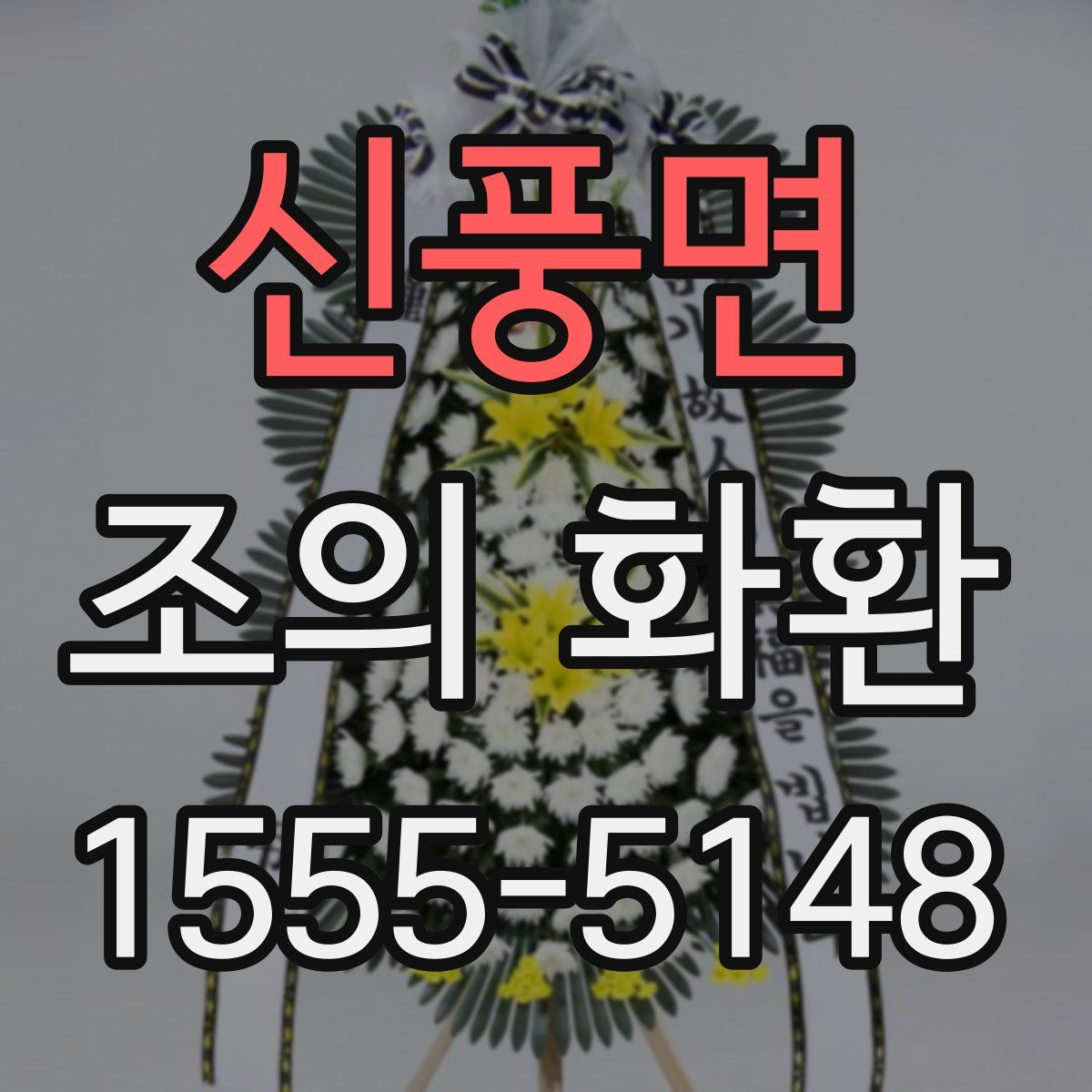 신풍면 조의 화환
