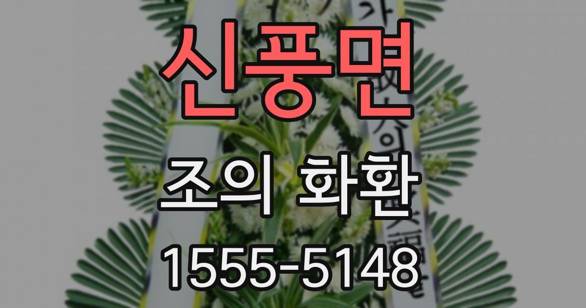 신풍면 조의 화환