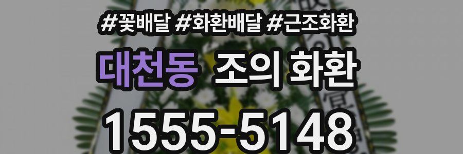 대천동 조의 화환