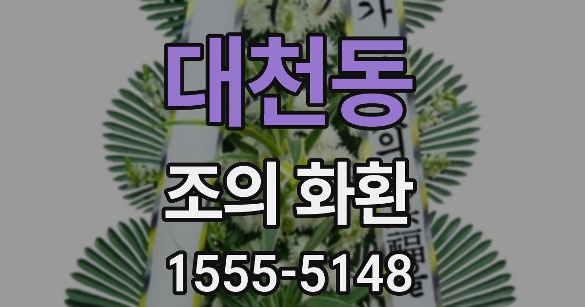 대천동 조의 화환