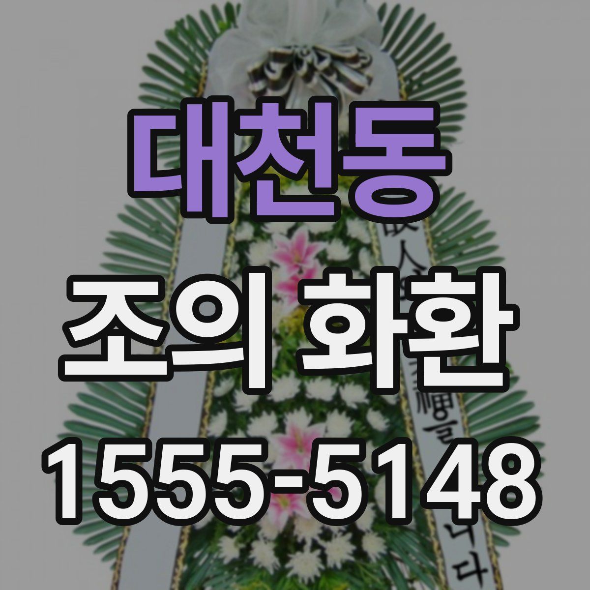 대천동 조의 화환