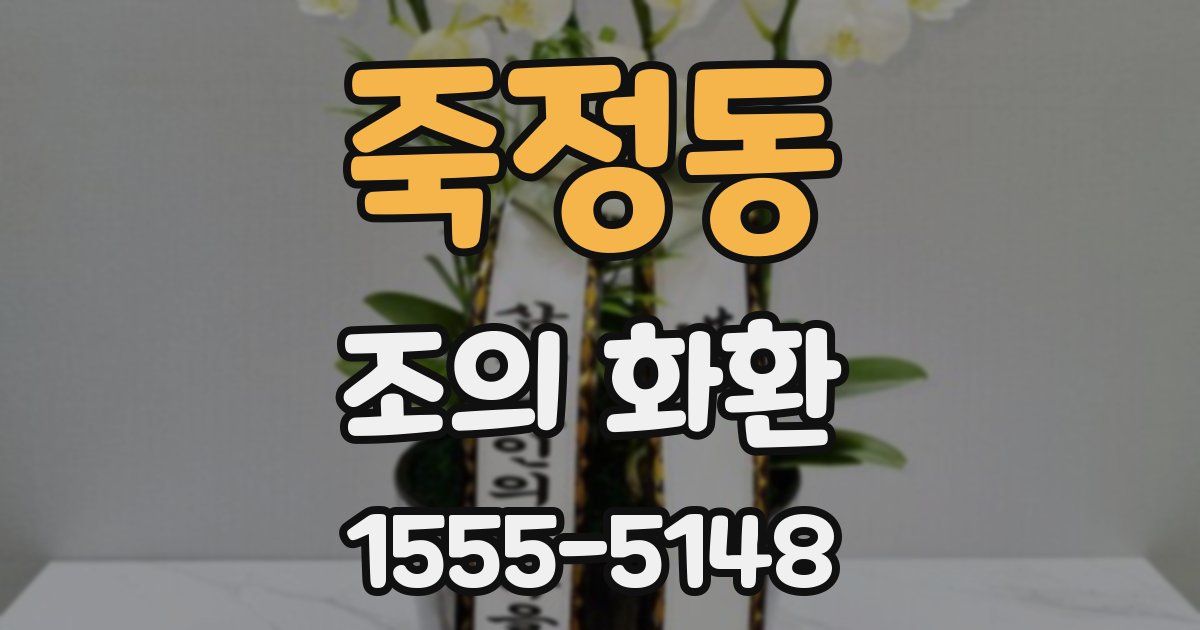 죽정동 조의 화환