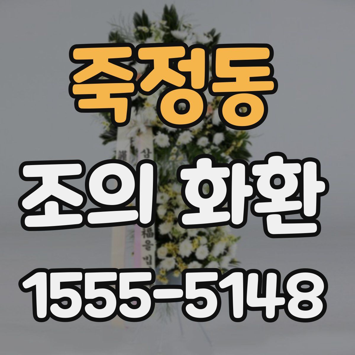 죽정동 조의 화환