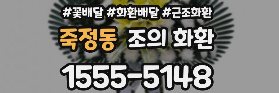 죽정동 조의 화환