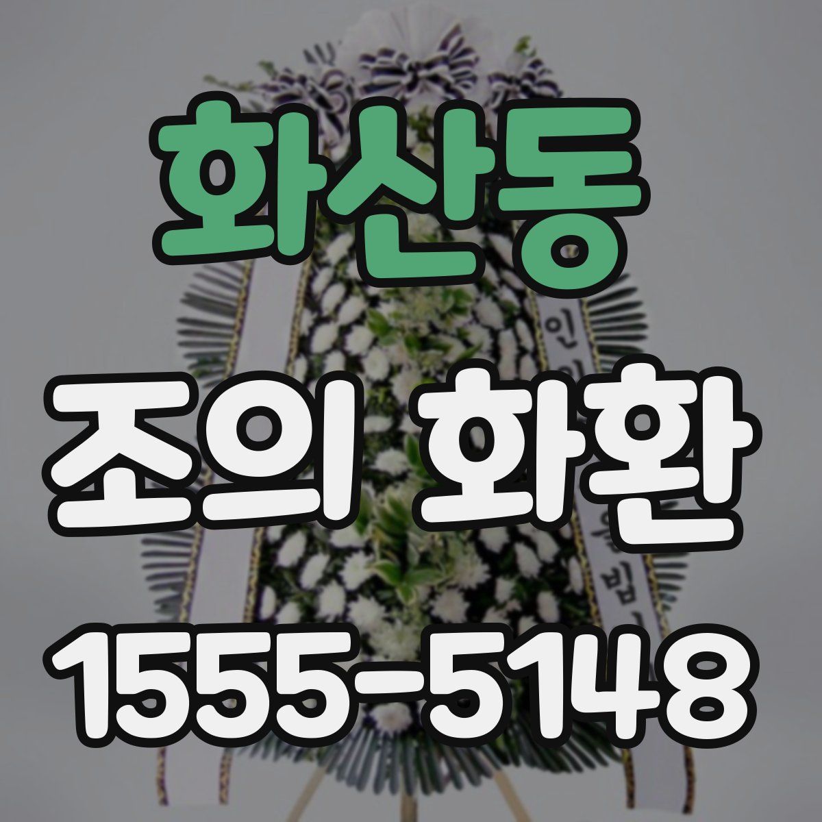 화산동 조의 화환