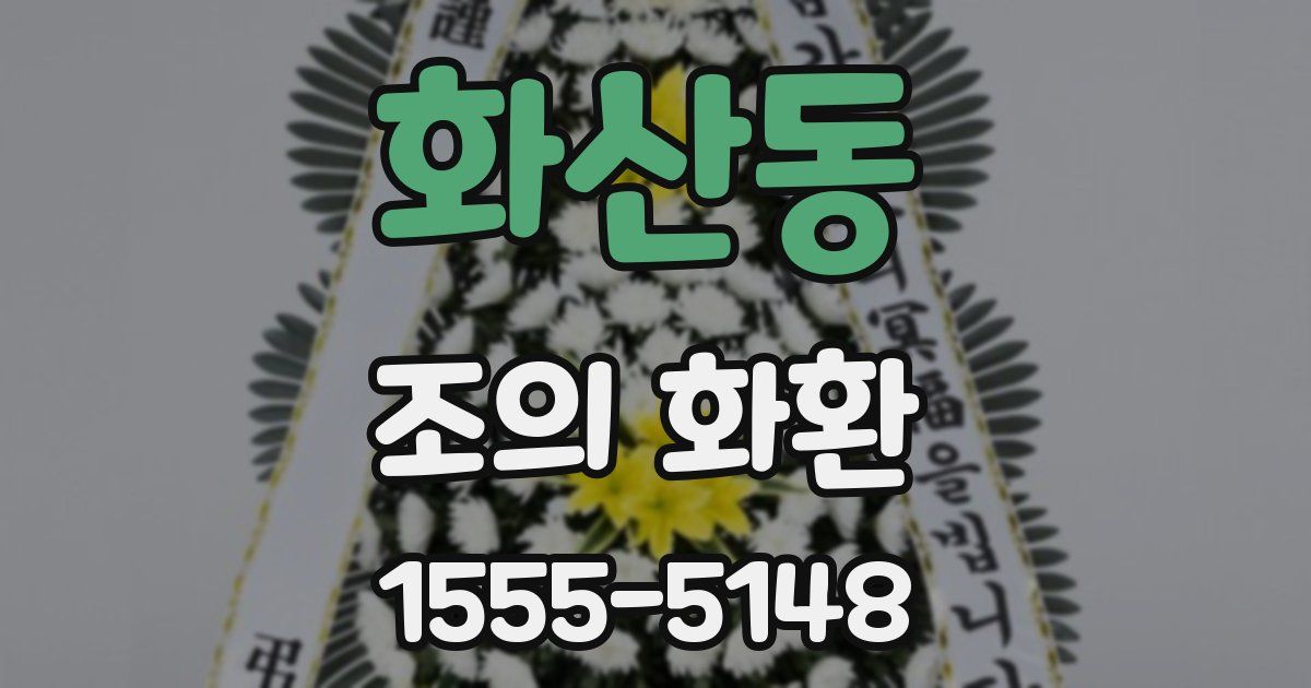 화산동 조의 화환