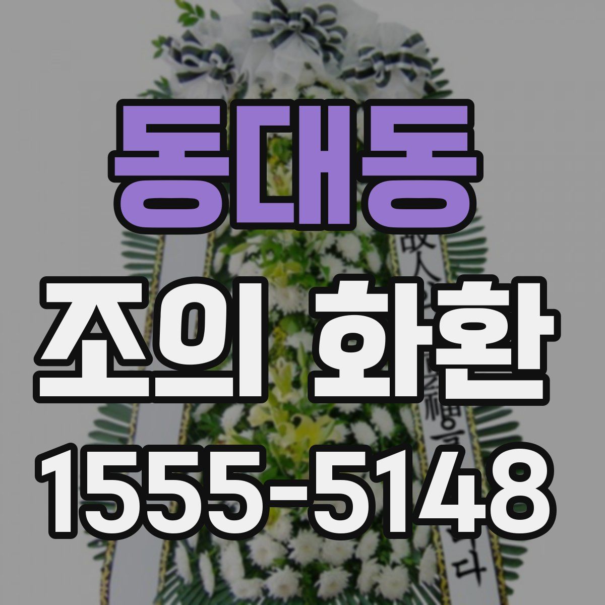 동대동 조의 화환