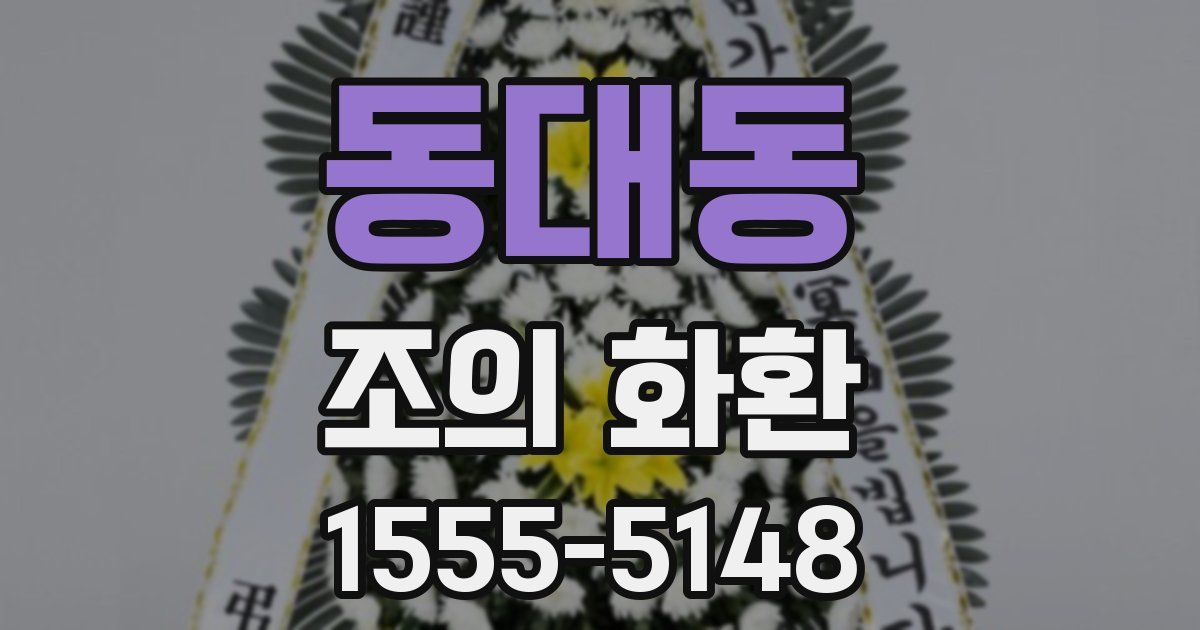 동대동 조의 화환