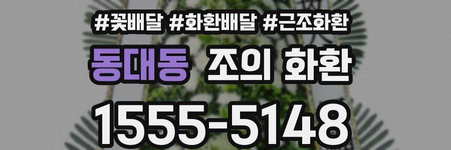 동대동 조의 화환