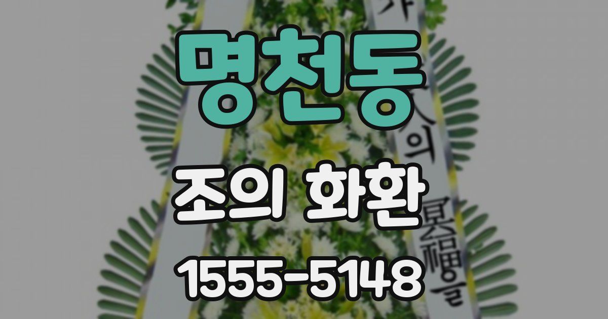 명천동 조의 화환