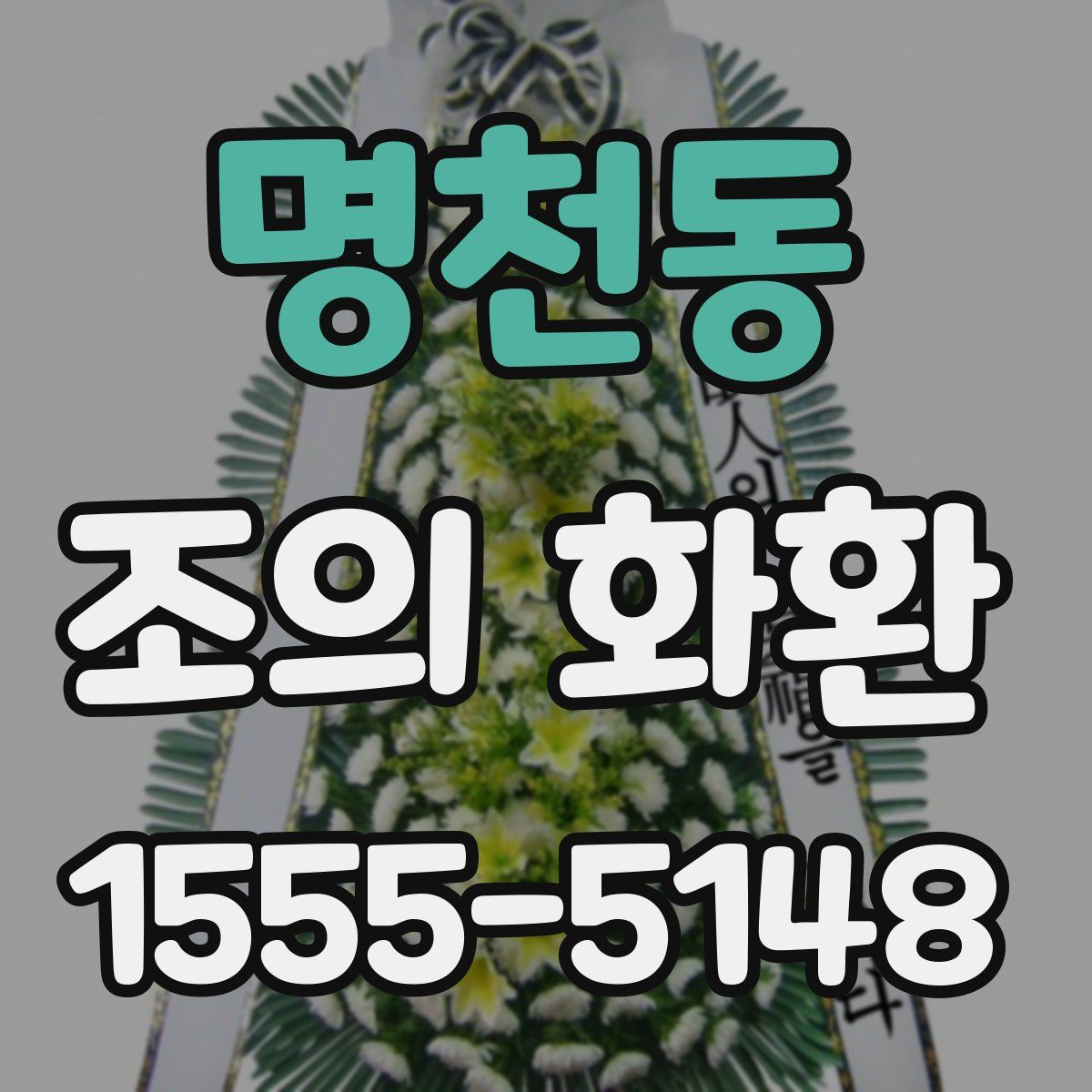 명천동 조의 화환
