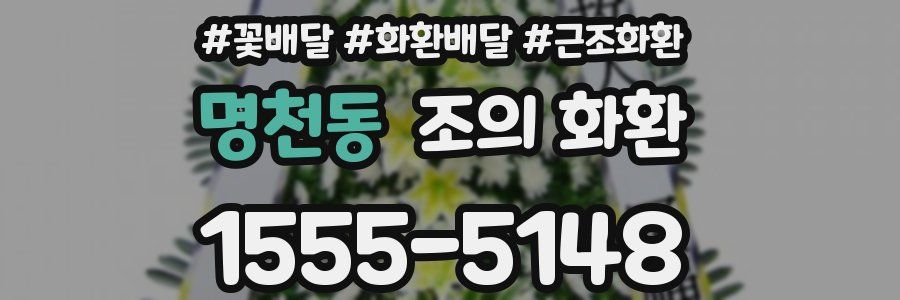 명천동 조의 화환