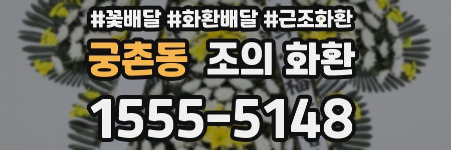 궁촌동 조의 화환