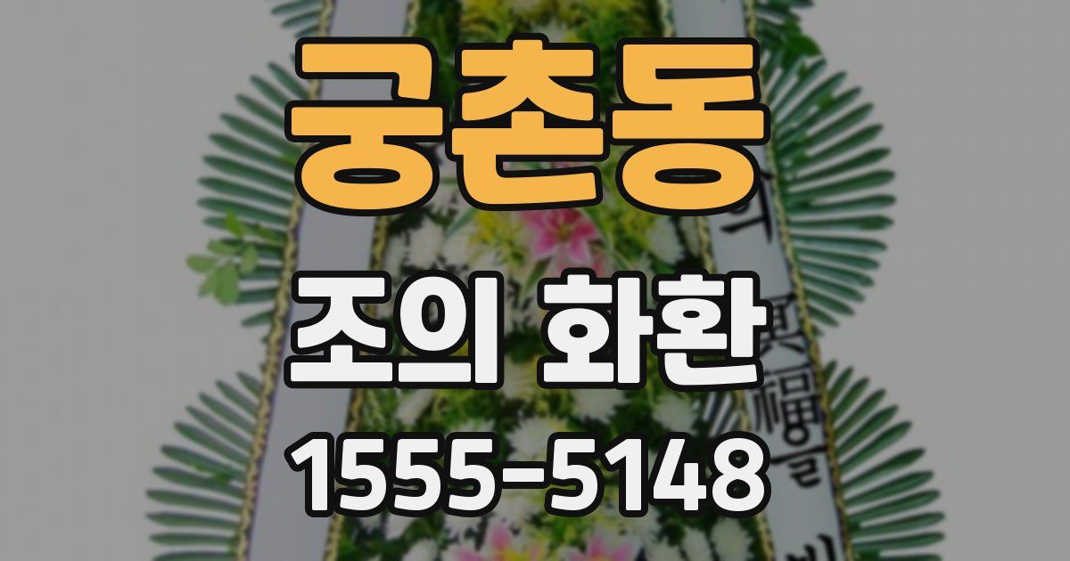 궁촌동 조의 화환