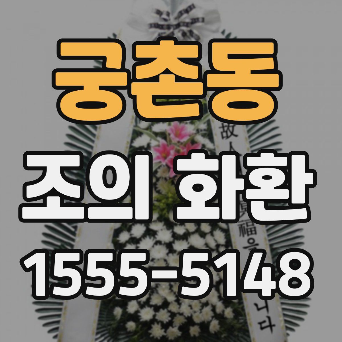 궁촌동 조의 화환