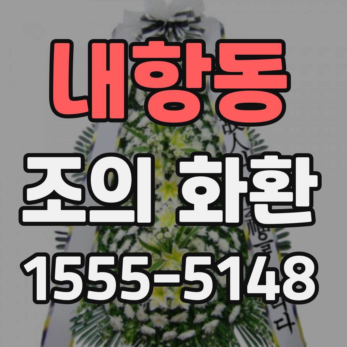 내항동 조의 화환