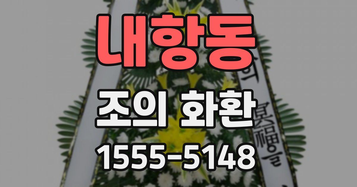 내항동 조의 화환