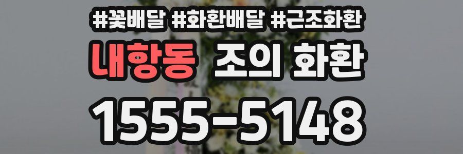 내항동 조의 화환