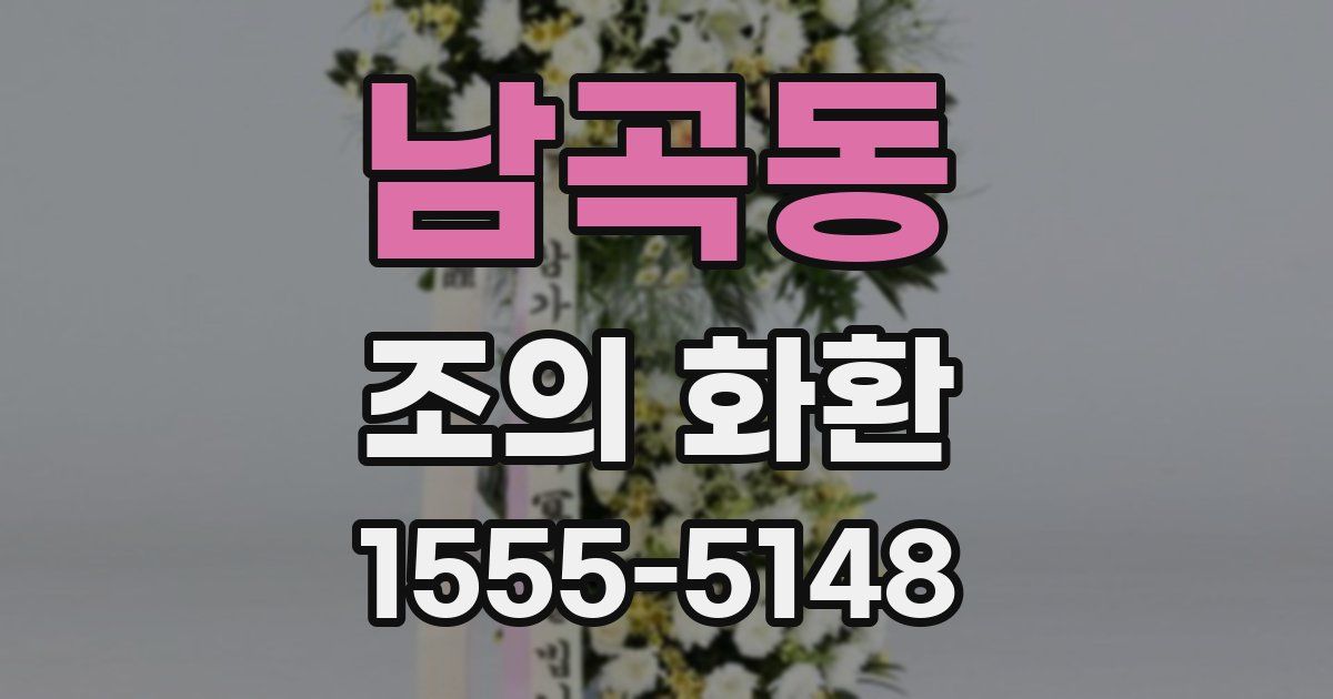 남곡동 조의 화환