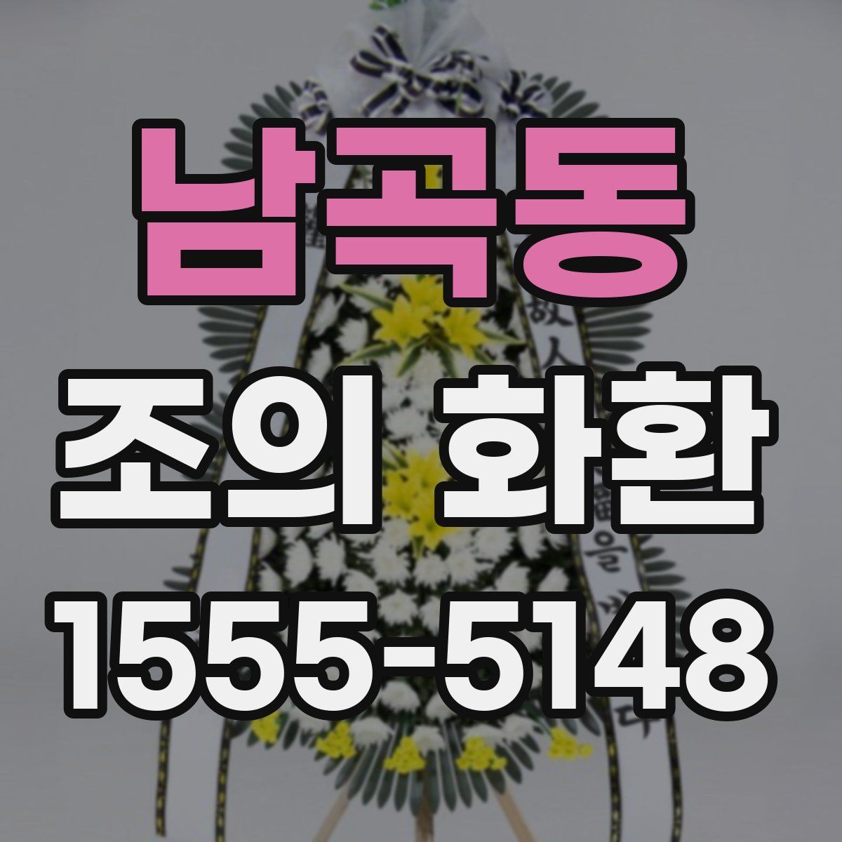 남곡동 조의 화환