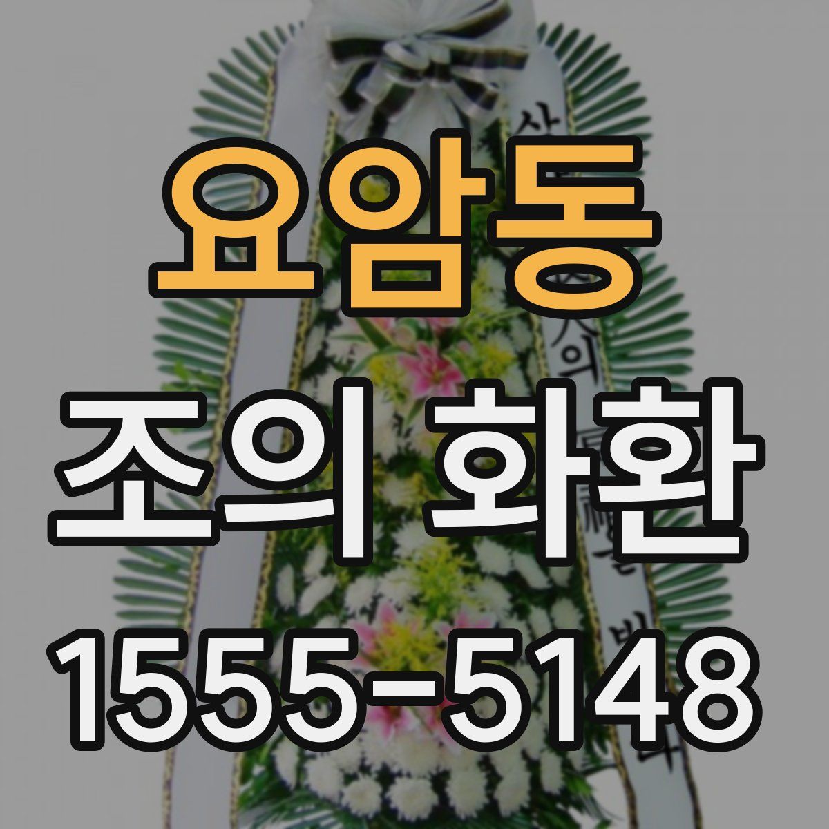 요암동 조의 화환