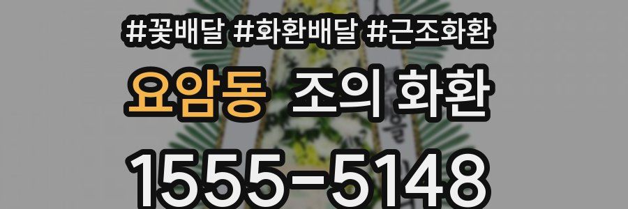 요암동 조의 화환