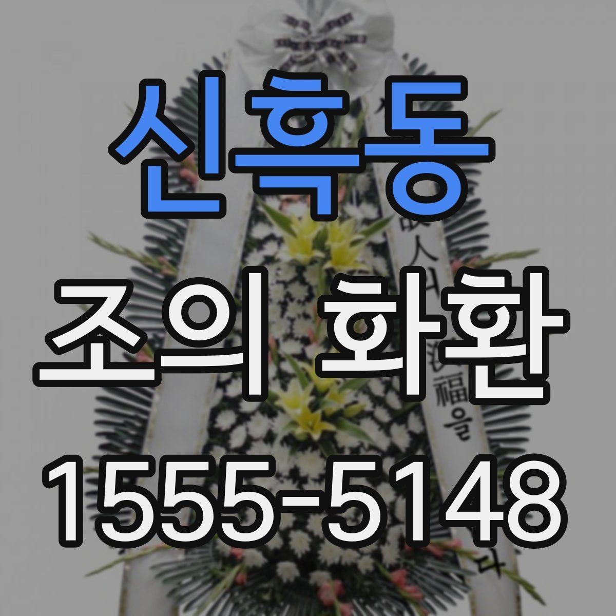 신흑동 조의 화환 사이즈별 차이와 활용법