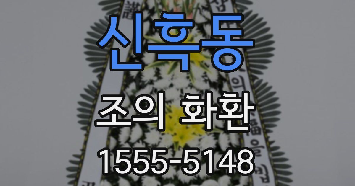 신흑동 조의 화환