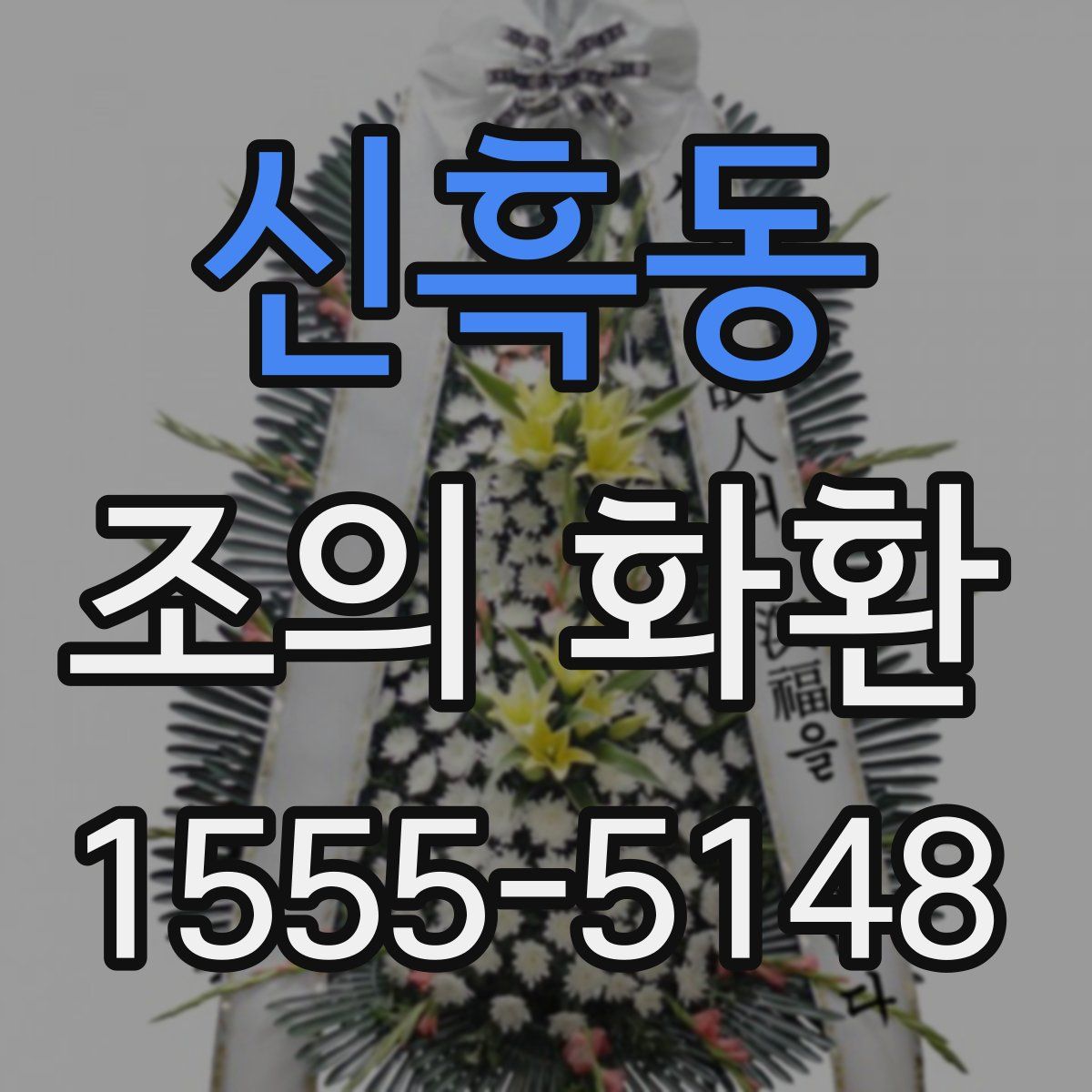신흑동 조의 화환