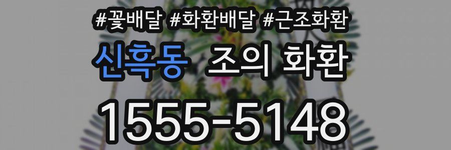 신흑동 조의 화환
