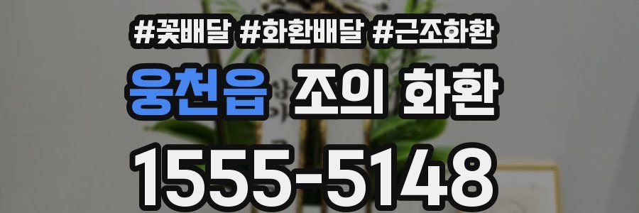 웅천읍 조의 화환