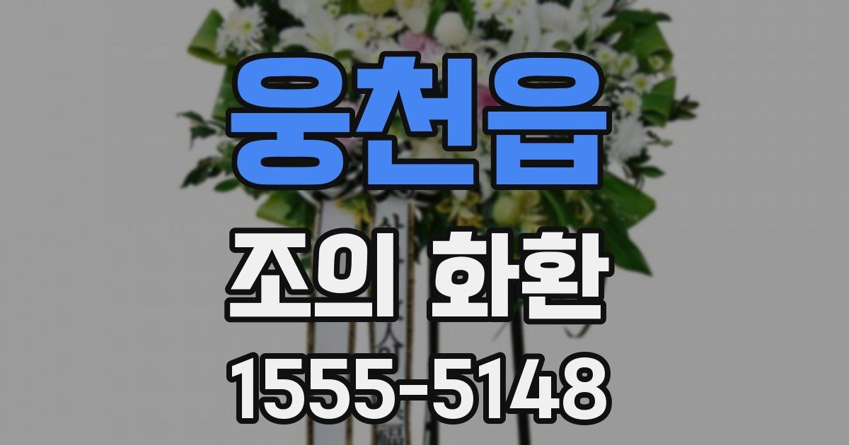 웅천읍 조의 화환