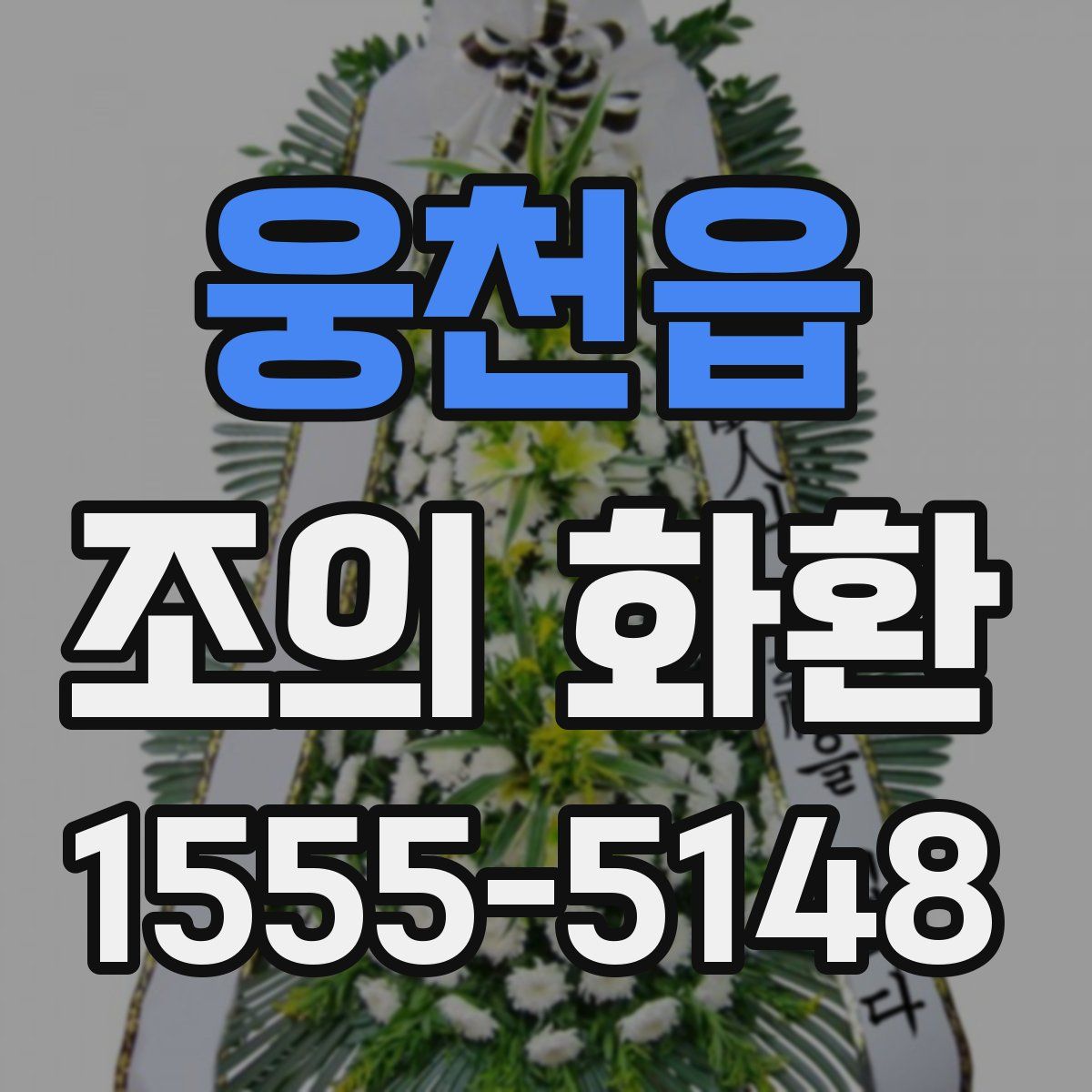 웅천읍 조의 화환