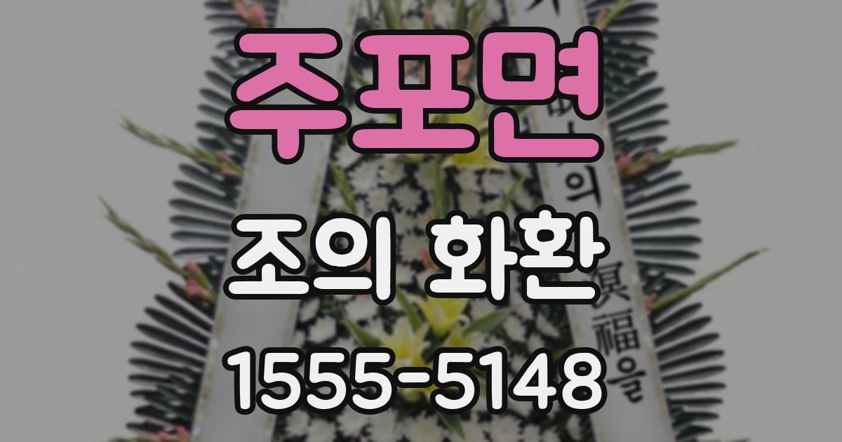 주포면 조의 화환