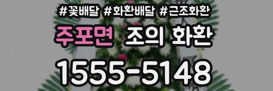 주포면 조의 화환