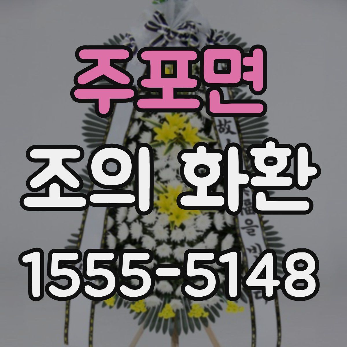 주포면 조의 화환