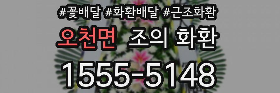 오천면 조의 화환