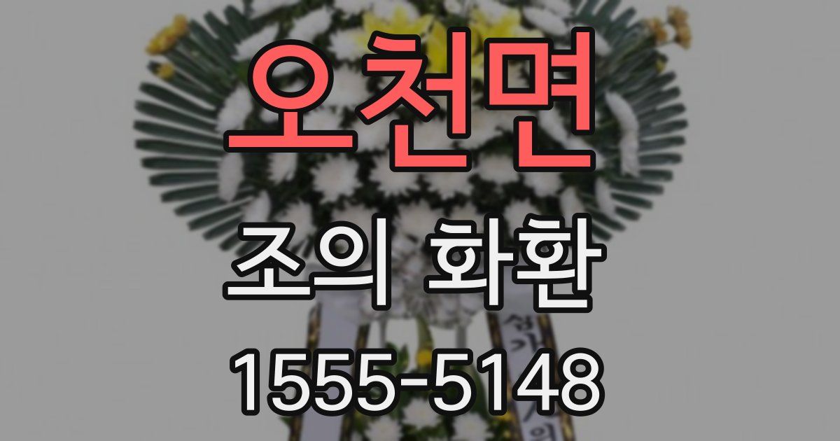 오천면 조의 화환