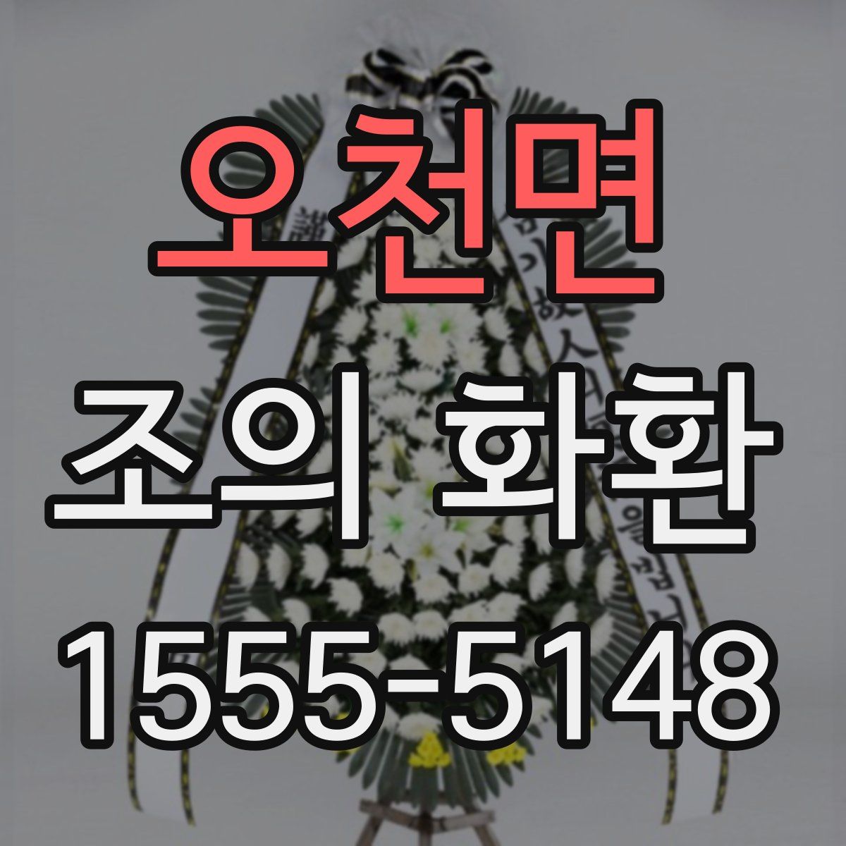 오천면 조의 화환