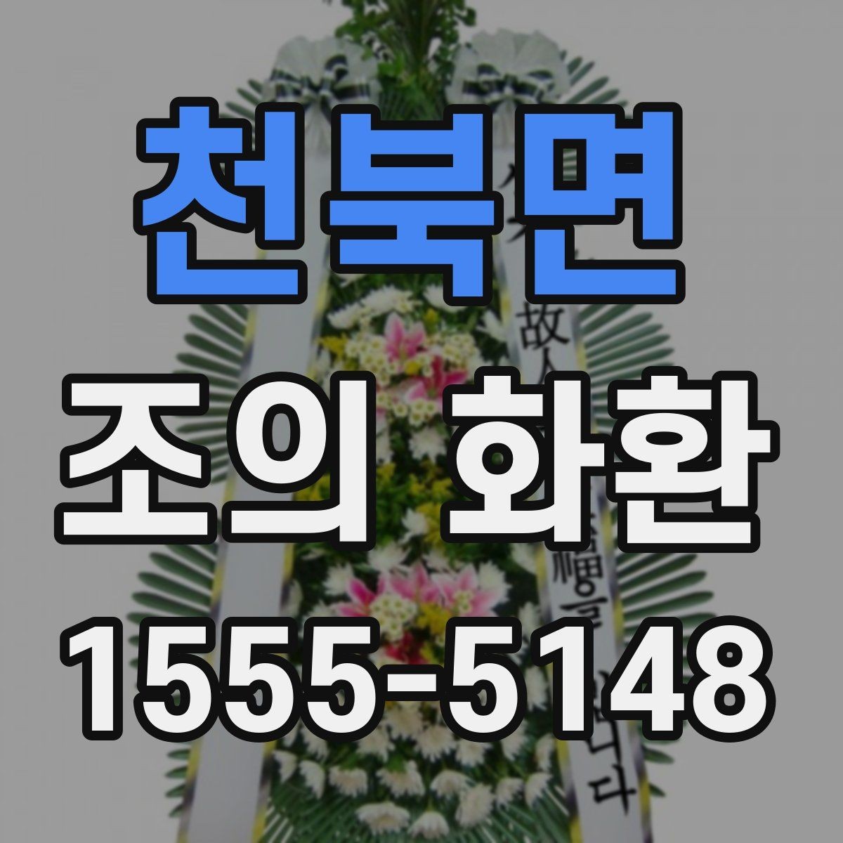 천북면 조의 화환 전달 시간대별 확인 사항