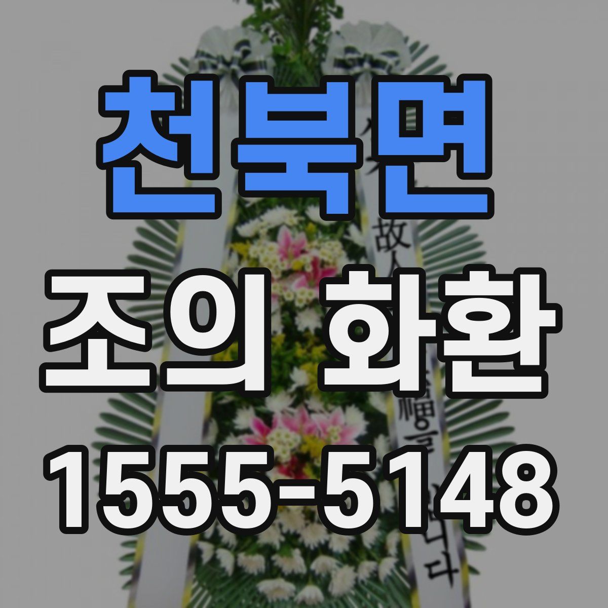 천북면 조의 화환